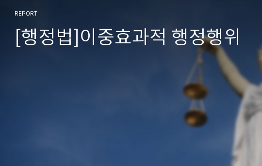 [행정법]이중효과적 행정행위