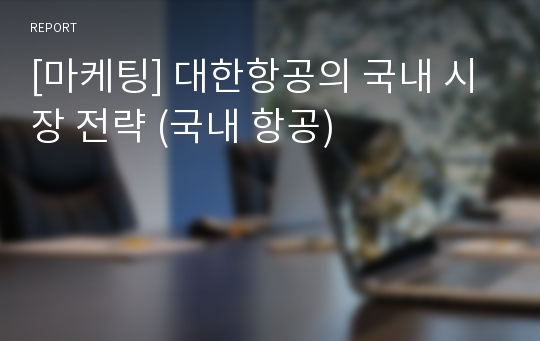 [마케팅] 대한항공의 국내 시장 전략 (국내 항공)