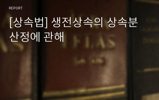 [상속법] 생전상속의 상속분 산정에 관해