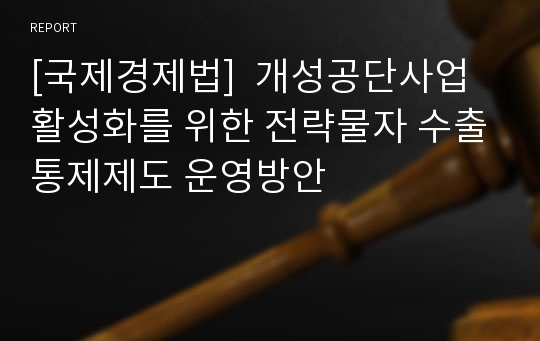 [국제경제법]  개성공단사업 활성화를 위한 전략물자 수출통제제도 운영방안