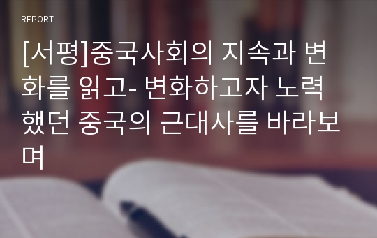 [서평]중국사회의 지속과 변화를 읽고- 변화하고자 노력했던 중국의 근대사를 바라보며