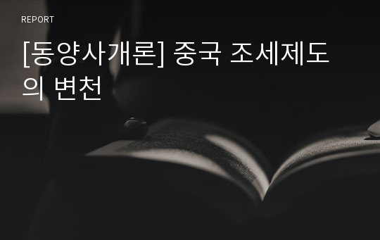 [동양사개론] 중국 조세제도의 변천