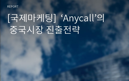 [국제마케팅]  ‘Anycall’의 중국시장 진출전략