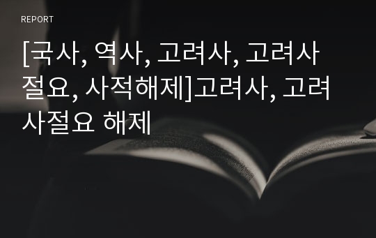 [국사, 역사, 고려사, 고려사절요, 사적해제]고려사, 고려사절요 해제