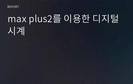 max plus2를 이용한 디지털시계