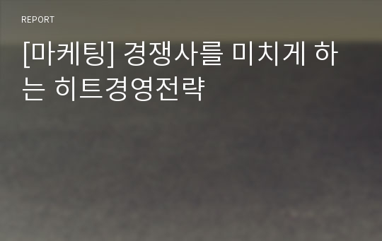 [마케팅] 경쟁사를 미치게 하는 히트경영전략