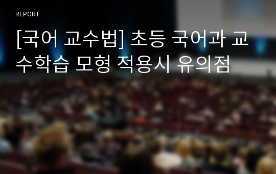 [국어 교수법] 초등 국어과 교수학습 모형 적용시 유의점