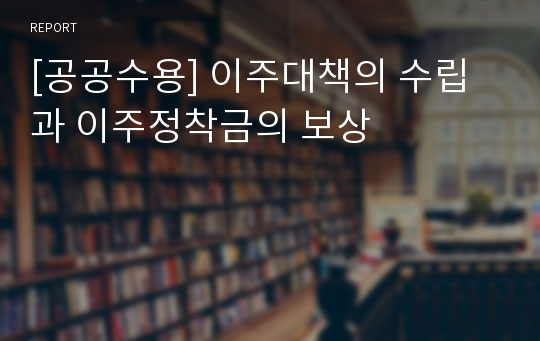 [공공수용] 이주대책의 수립과 이주정착금의 보상