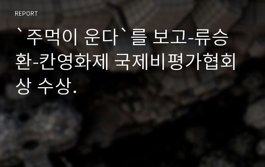 `주먹이 운다`를 보고-류승환-칸영화제 국제비평가협회상 수상.