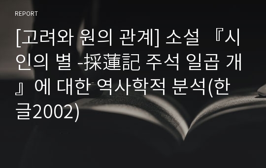 [고려와 원의 관계] 소설 『시인의 별 -採蓮記 주석 일곱 개』에 대한 역사학적 분석(한글2002)