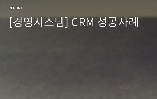 [경영시스템] CRM 성공사례