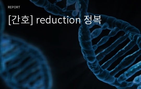 [간호] reduction 정복