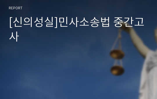 [신의성실]민사소송법 중간고사