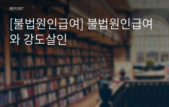 [불법원인급여] 불법원인급여와 강도살인