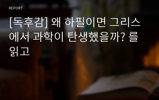 [독후감] 왜 하필이면 그리스에서 과학이 탄생했을까? 를 읽고