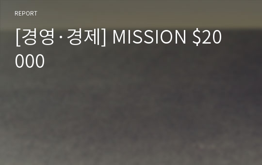 [경영·경제] MISSION $20000