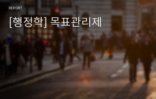 [행정학] 목표관리제