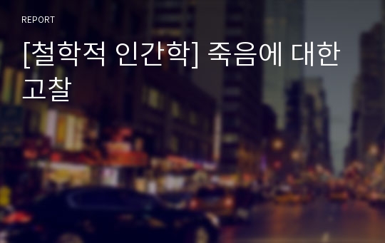 [철학적 인간학] 죽음에 대한 고찰