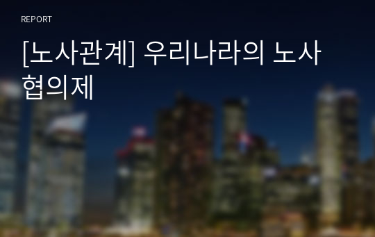 [노사관계] 우리나라의 노사협의제