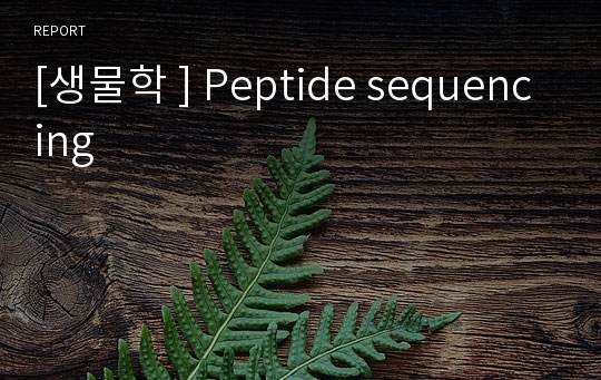 [생물학 ] Peptide sequencing