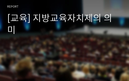 [교육] 지방교육자치제의 의미