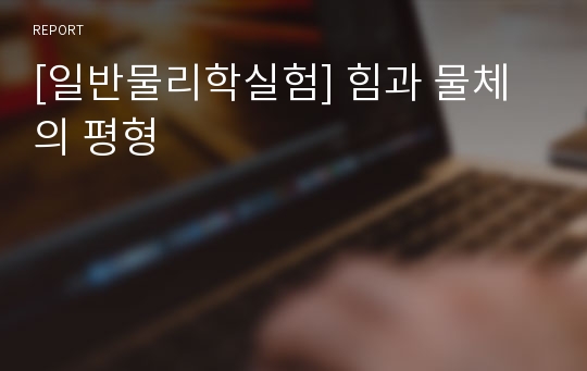 [일반물리학실험] 힘과 물체의 평형