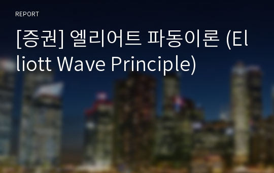 [증권] 엘리어트 파동이론 (Elliott Wave Principle)