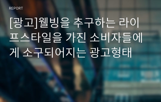 [광고]웰빙을 추구하는 라이프스타일을 가진 소비자들에게 소구되어지는 광고형태