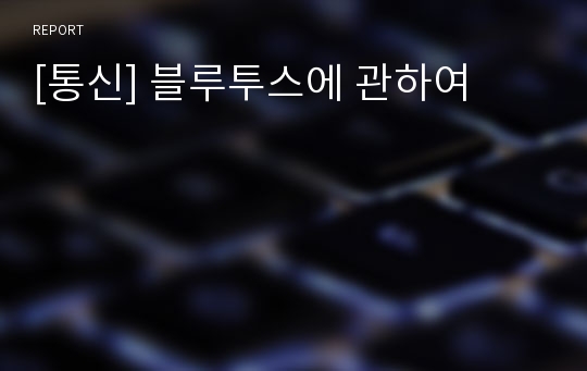 [통신] 블루투스에 관하여