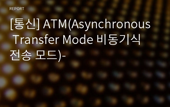 [통신] ATM(Asynchronous Transfer Mode 비동기식 전송 모드)-
