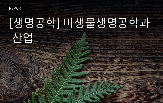 [생명공학] 미생물생명공학과 산업