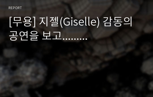 [무용] 지젤(Giselle) 감동의 공연을 보고.........