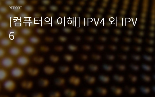 [컴퓨터의 이해] IPV4 와 IPV6