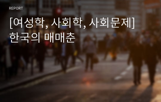 [여성학, 사회학, 사회문제] 한국의 매매춘