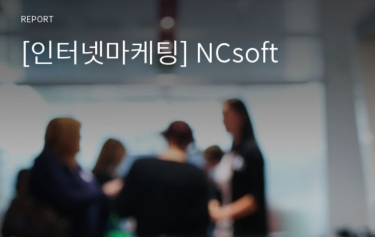 [인터넷마케팅] NCsoft
