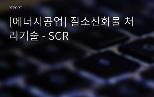 [에너지공업] 질소산화물 처리기술 - SCR