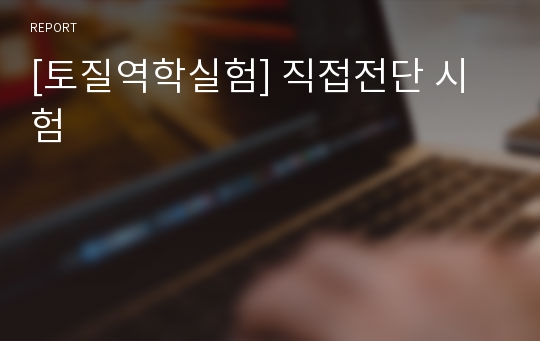 [토질역학실험] 직접전단 시험