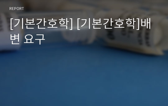 [기본간호학] [기본간호학]배변 요구