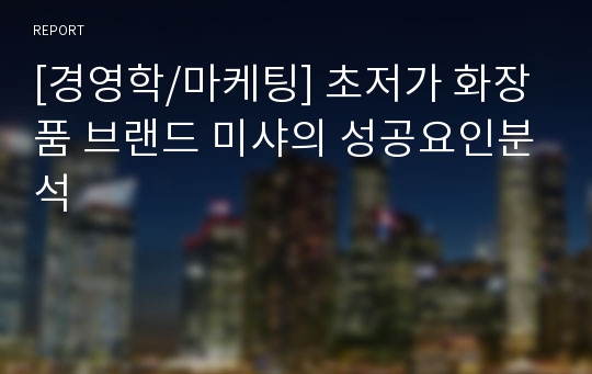 [경영학/마케팅] 초저가 화장품 브랜드 미샤의 성공요인분석