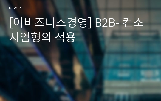 [이비즈니스경영] B2B- 컨소시엄형의 적용