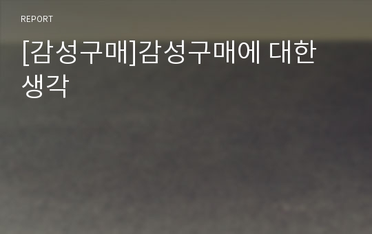 [감성구매]감성구매에 대한 생각