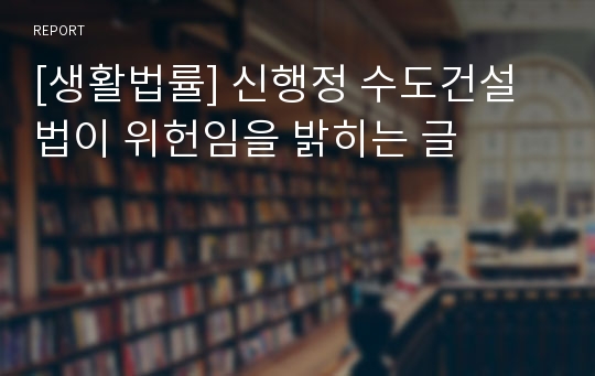 [생활법률] 신행정 수도건설법이 위헌임을 밝히는 글