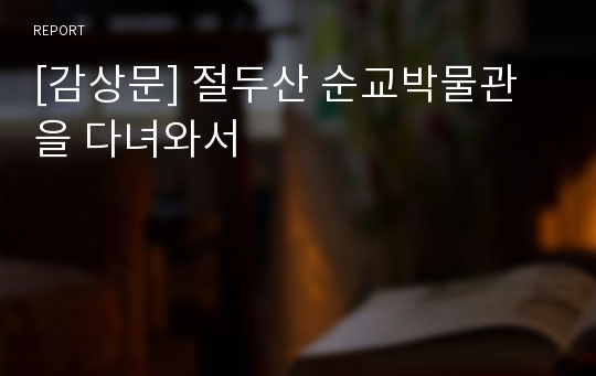 [감상문] 절두산 순교박물관을 다녀와서