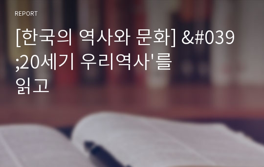 [한국의 역사와 문화] &#039;20세기 우리역사&#039;를 읽고