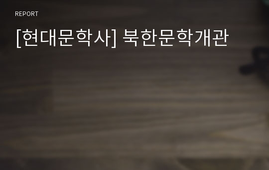 [현대문학사] 북한문학개관