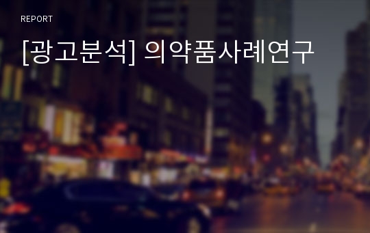 [광고분석] 의약품사례연구