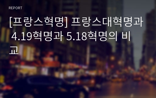 [프랑스혁명] 프랑스대혁명과 4.19혁명과 5.18혁명의 비교