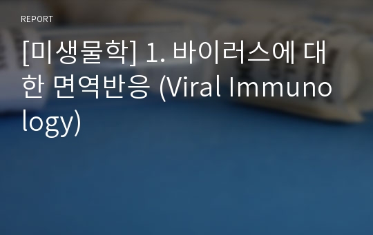 [미생물학] 1. 바이러스에 대한 면역반응 (Viral Immunology)