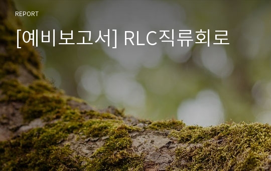 [예비보고서] RLC직류회로