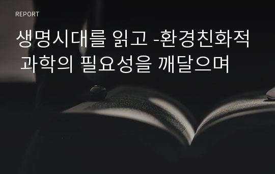 생명시대를 읽고 -환경친화적 과학의 필요성을 깨달으며